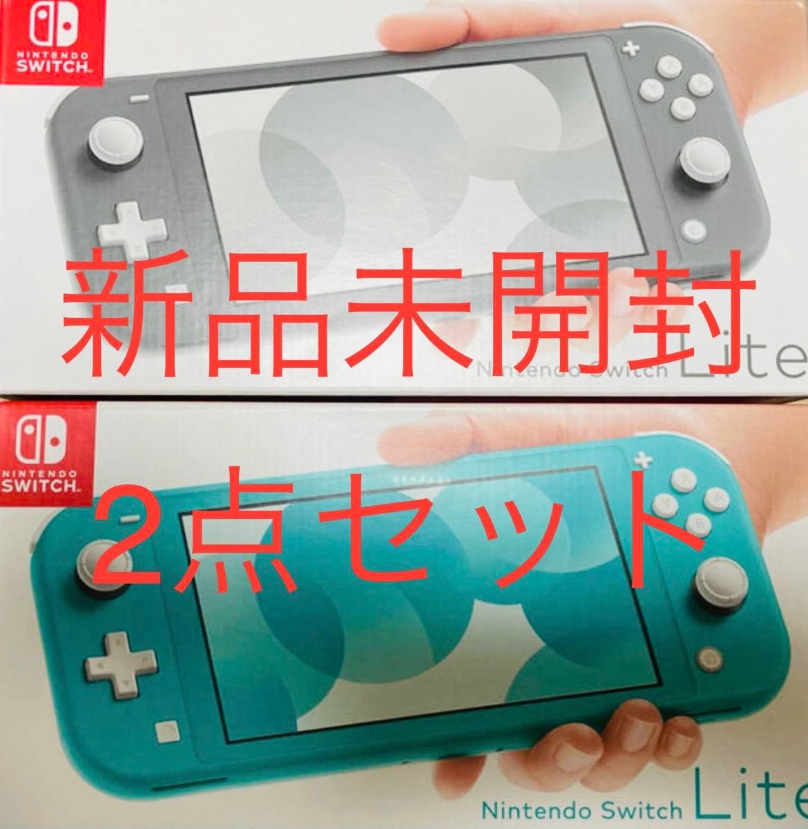 Nintendo Switch ニンテンドースイッチライト　グレー　ターコイズ　新品未開封　2セット