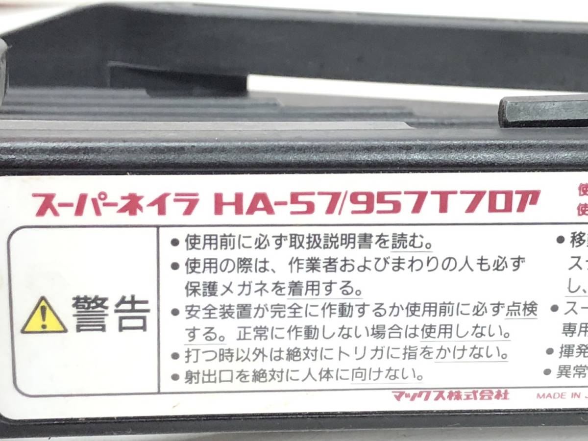 49207 ★中古良品 動作確認済み★ MAX スーパーネイラ HA-57/957Tフロア 高圧 ステープル 9x32-57mm エアタッカー/釘打機 管）a0105-7-3B_画像10