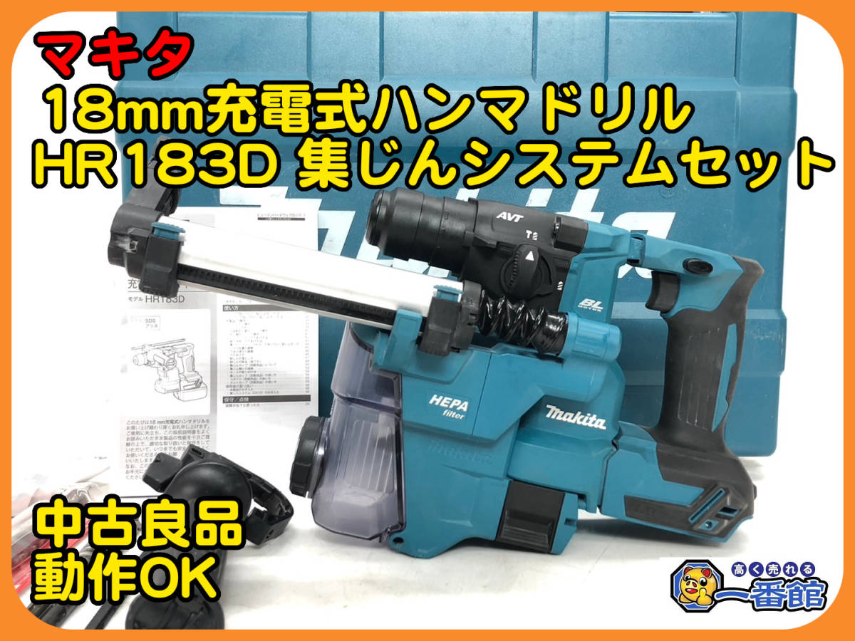 49213 ★中古良品 動作確認動画あり★makita マキタ 18mm 充電式ハンマドリル HR183D 18V 集じんシステム DX16 セット 管）a0105-8-13B_画像1