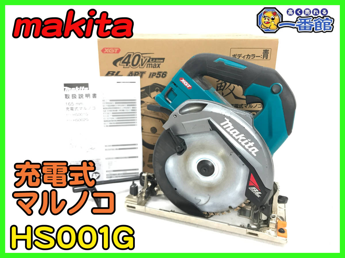 492419【動作良好♪】makita マキタ 165mm 充電式 マルノコ HS001GZ 本体のみ 40Vmax (w108-1-10A_画像1