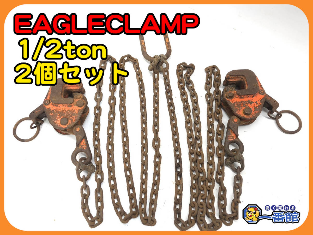 49406 ★2個セット★EAGLECLAMP イーグルクランプ 1/2TON 0.5ton 横吊り ）a0125-5-1B_画像1