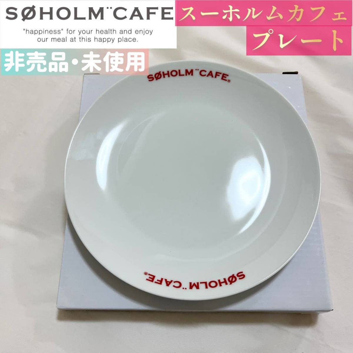 【スーホルムカフェ】プレート（非売品・未使用）2_画像1
