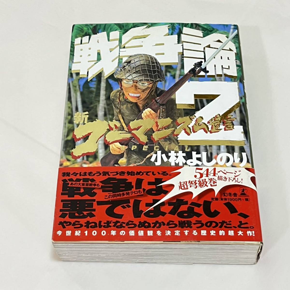 新ゴーマニズム宣言ＳＰＥＣＩＡＬ戦争論２ 小林よしのり／著_画像1