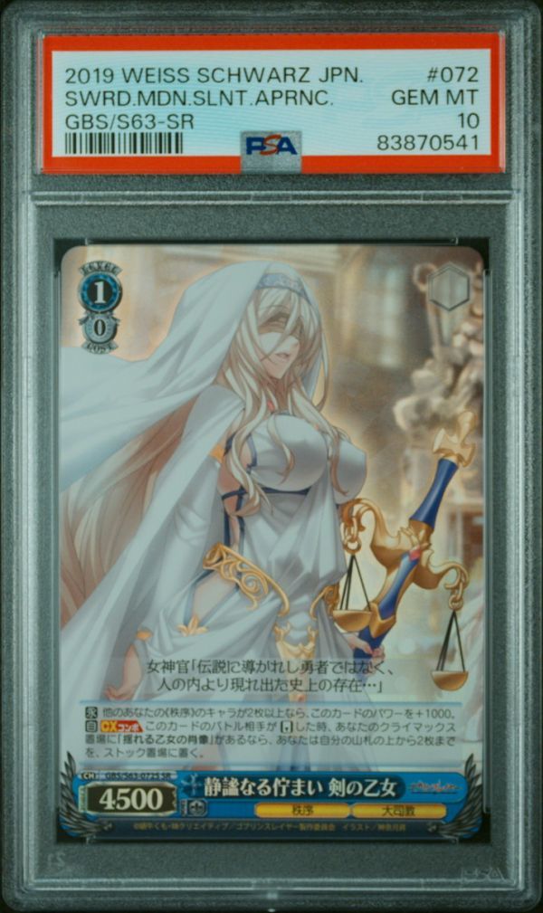 PSA10 GBS/S63-072S SR 静謐なる佇まい剣の乙女 ゴブリン PSA10 GBS/S63-072S SR 静謐なる佇まい剣の乙女 ゴブリン