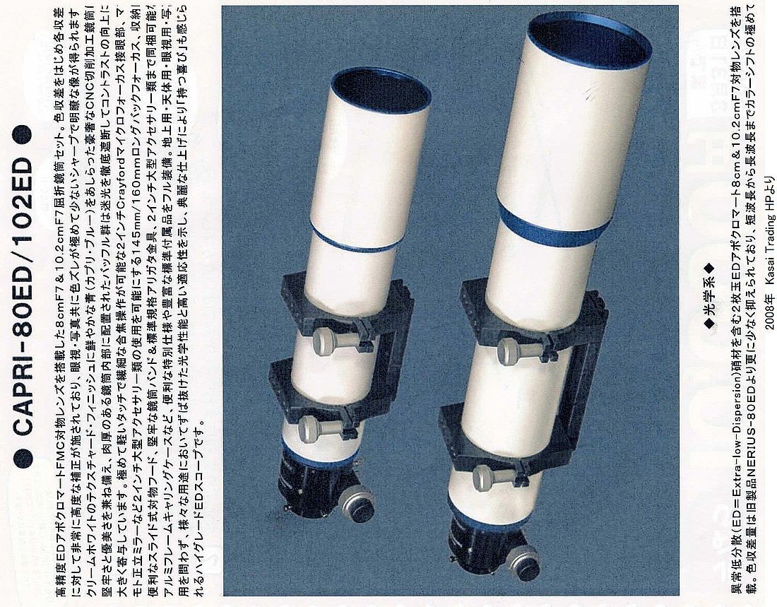 Kasai Trading CAPRI-102ED F7　屈折望遠鏡 鏡筒セット_Kasai Trading HPより引用