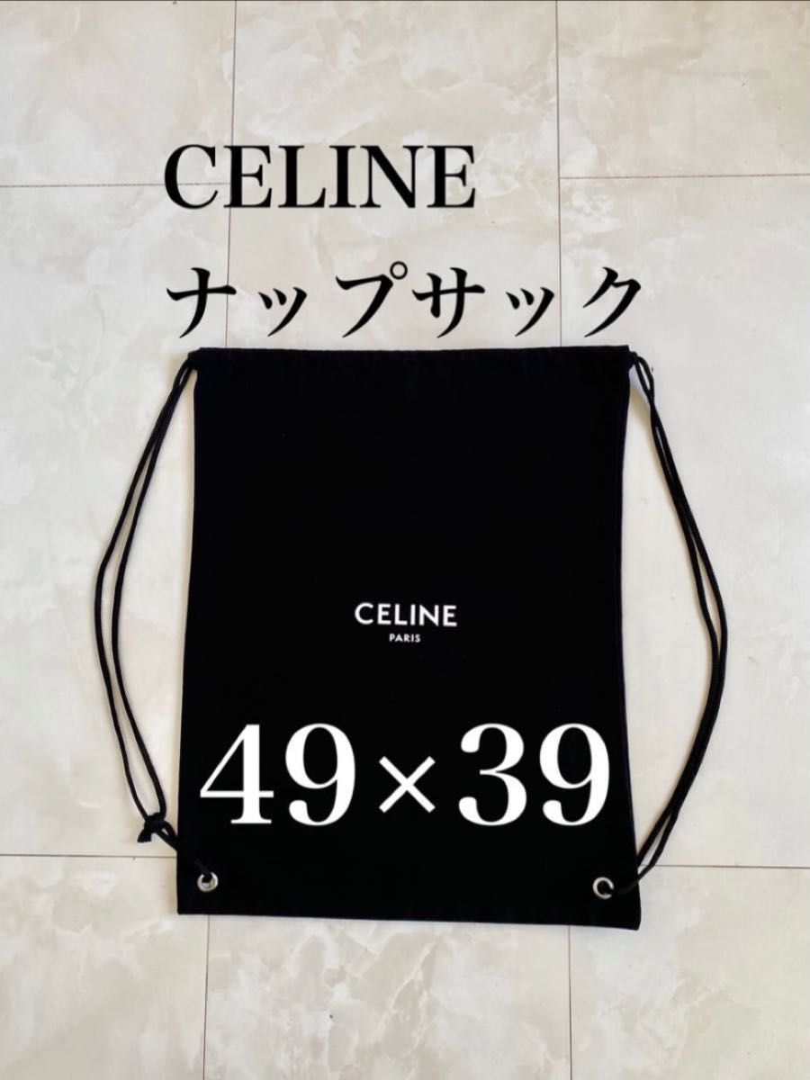 即発送可能】 CELINE ナップサック布袋 ショップ袋 - www