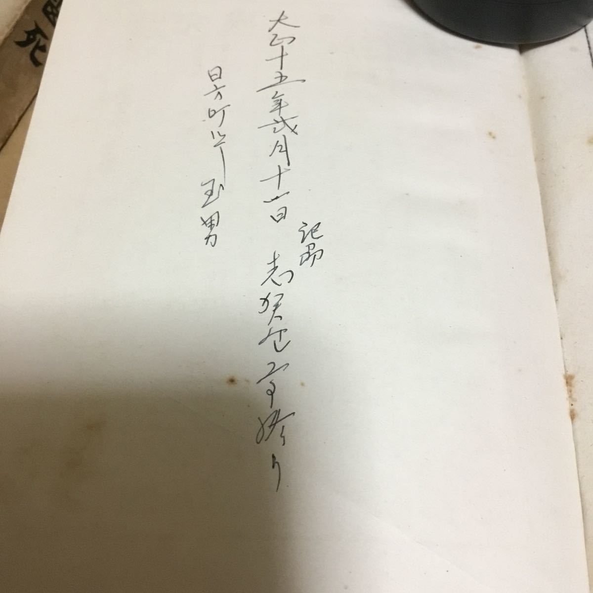 藏經書院　大正10年発行　山上の雷死　田山花袋著　佛教文學會撰　当時物　古書_画像6