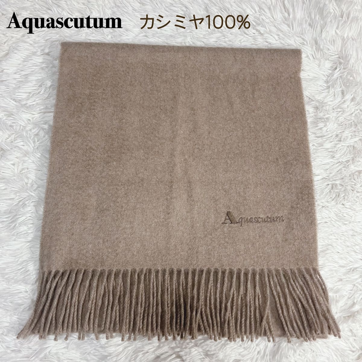 【美品】アクアスキュータム カシミヤ100% マフラー ベージュ カシミヤマフラー