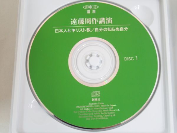 AA 2-4 CD 新潮社 遠藤周作 講演 日本人とキリスト教 自分の知らぬ自分 2枚組 2010年8月25日発行_画像4
