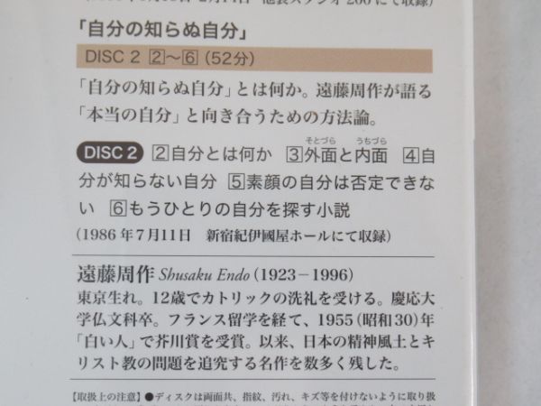AA 2-4 CD 新潮社 遠藤周作 講演 日本人とキリスト教 自分の知らぬ自分 2枚組 2010年8月25日発行_画像7