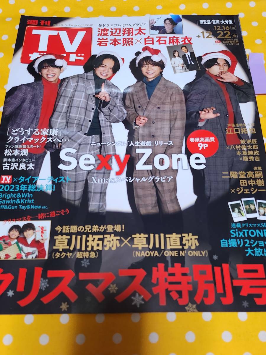 【TVガイド】Sexy Zone 佐藤勝利 中島健人 菊池風磨 松島聡 ★雑誌★ 切り抜き 約1枚②_画像1