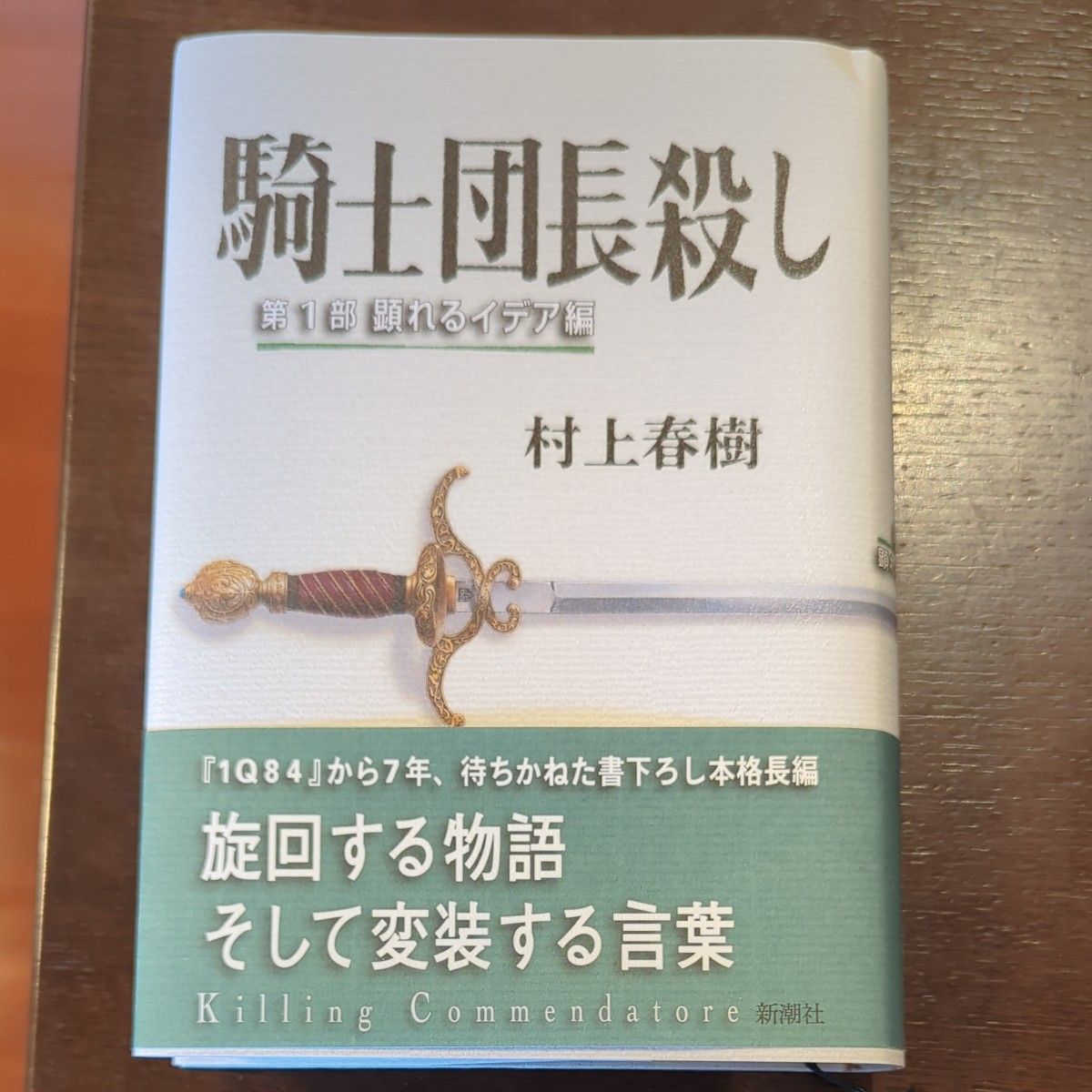 騎士団長殺し　第１部 村上春樹／著