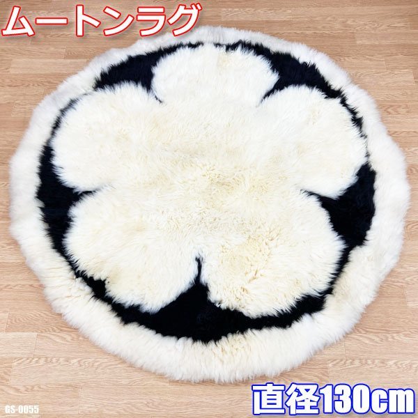 美品!! ムートン ラグ TASMAN ニュージーランド産 直径 130cm LAMBSKIN 高級 ラグマット カーペット 羊 ラムスキン 本革 ◇GS-0055