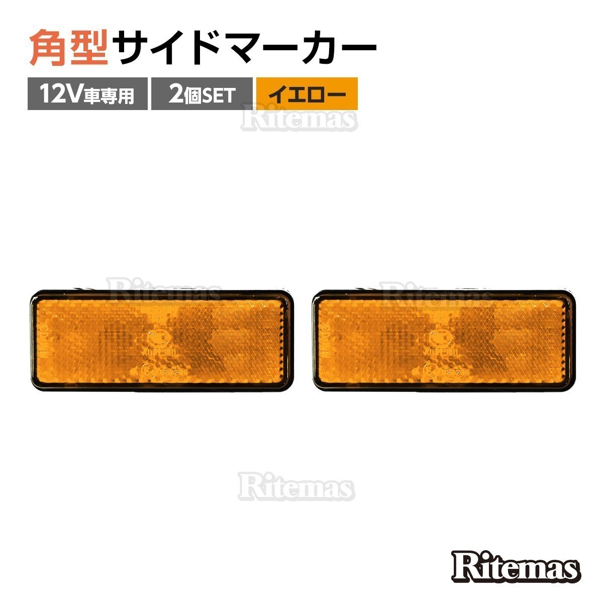 汎用 12V LED 角型 アンバー リフレクター 2個set 黄色 オレンジ色 アンバー/スモール＆ウィンカー連動/反射板機能付き/マーカー_TSM-006-Y-2