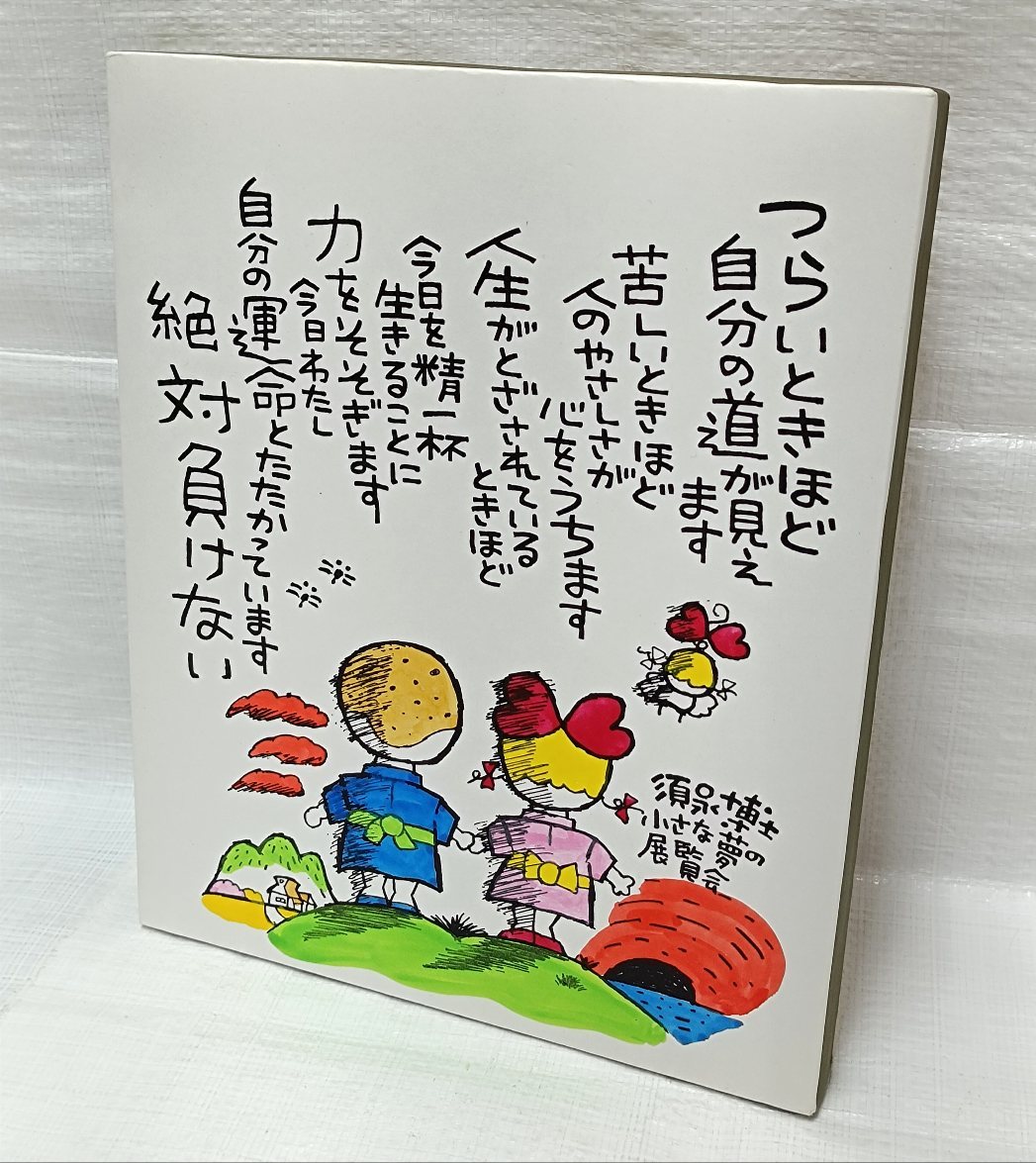 ・須永博士　小さな夢の展覧会　直筆　イラスト詩文木製パネル　美品_画像1