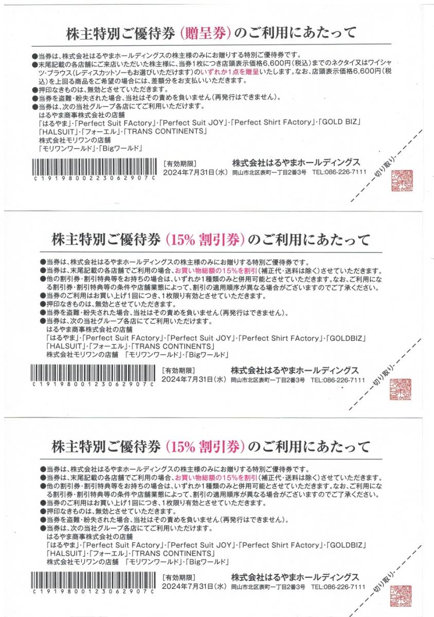 ♪♪ 【送料無料】 はるやまホールディングス 株主優待券 3枚セット 有効期限:2024年7月31日まで ♪♪_画像2