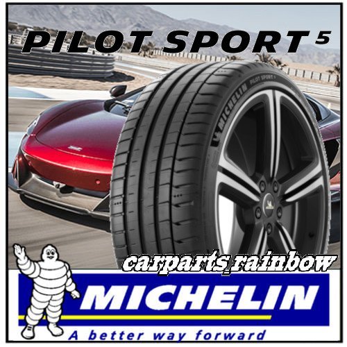 ★新品・国内正規品★ミシュラン Pilot Sport 5 パイロットスポーツ5 275/45R20 (275/45ZR20) 110Y XL★1本価格★
