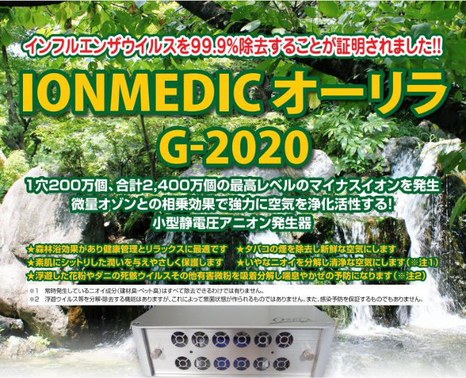 定価264000円 美品　オーリラ G-2020 イオンメディック イオン発生機　空気清浄機 IONMEDIC O-RELA 滝風　をお求めの方にも_画像1