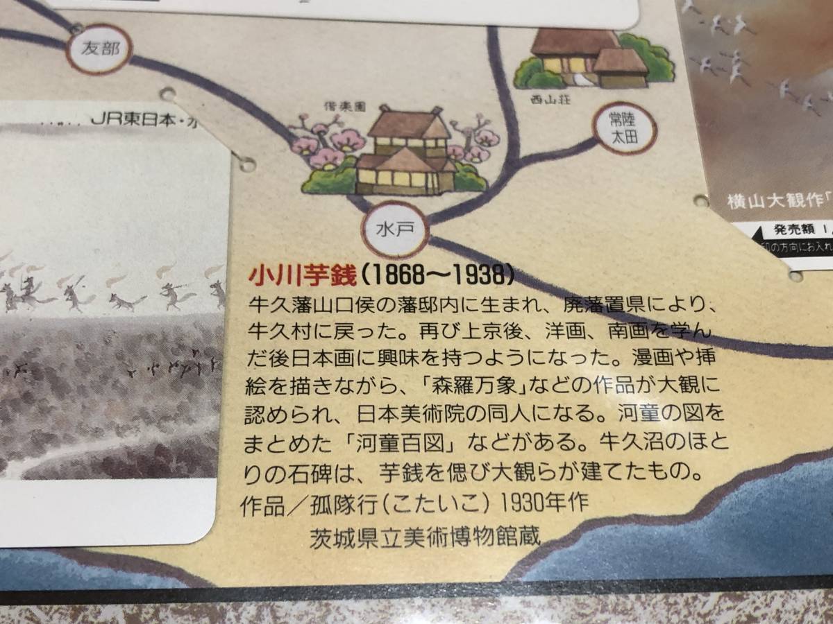 オレンジカード 未使用品 JR東日本 水戸 台紙付き 「常磐路 近代美術・文芸の旅」1000円分 3枚 木村武山 小川芋銭 横山大歓 3000円分穴無し_画像5