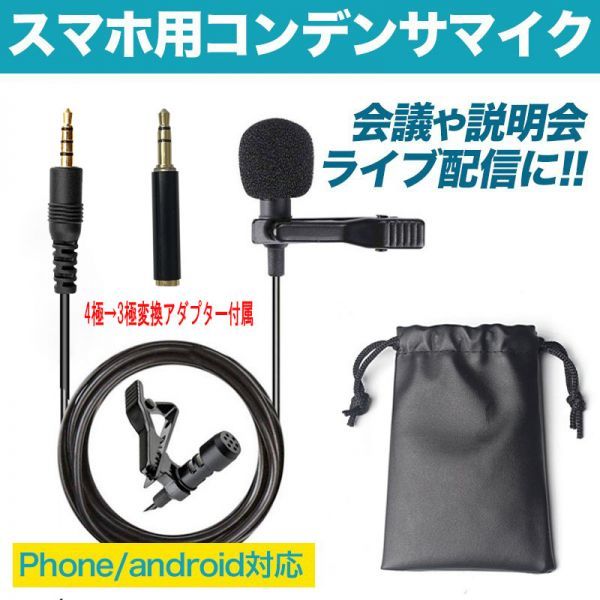 コンデンサーマイク ピンマイク ミニマイク クリップ式 イヤホン iphone アンドロイド スマホ 携帯電話_画像1