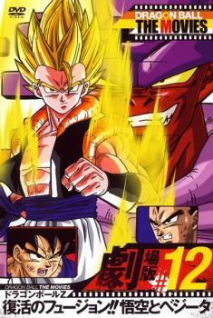 【訳あり】DRAGON BALL THE MOVIES #12 ドラゴンボールZ 復活のフュージョン!!悟空とベジータ ※センターホール割れ レンタル落ち 中古 DVD_画像1