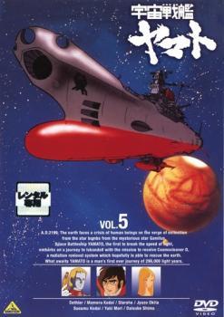 宇宙戦艦 ヤマト 5(第25話～第26話・最終) レンタル落ち 中古 DVD ケース無_画像1
