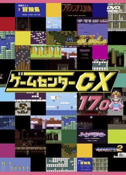 ゲームセンターCX 17.0 レンタル落ち 中古 DVD ケース無_画像1
