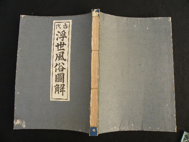 85 古代浮世風俗図解 / 和本 浮世絵 木版画 古書 明治 大正 戦前 和書_画像2