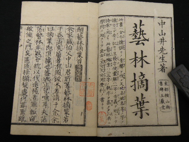 99 藝林摘葉 中山井 / 江戸 和本 漢詩 漢籍 古書_画像3