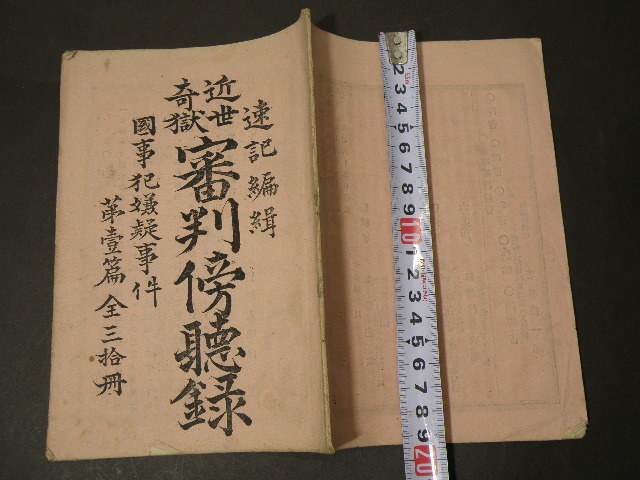 77 明治刊 近世奇獄 審判傍聴録 第一編 / 戦前 速記 裁判 事件 古書_画像2