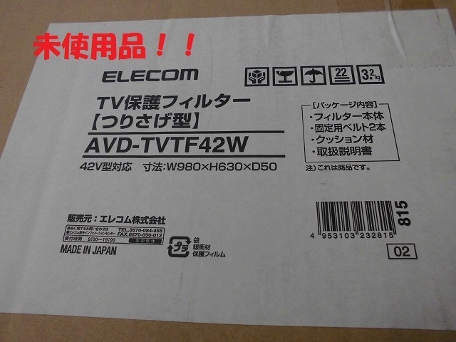 ◆未使用！ELECOM 42型テレビ用保護フィルター AVD-TVTF42W アクリル製 テレビ画面をしっかり守る！ 吊り下げタイプ  (K0331R調)の画像1