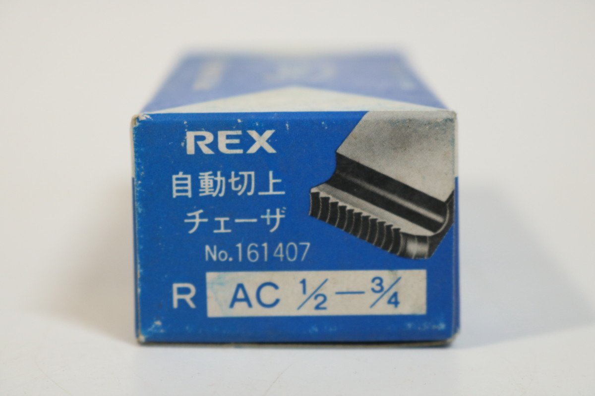 T284　未使用品パイプマシーンダイス/品番161407/(AC1/2-3/4)/15A-20A/自動切上チェーザ/REX_画像2