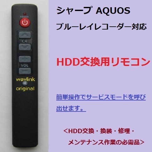 DIY修理の必需品 シャープ HDD交換サービスマン信号 リモコン・換装 AQUOS・サービスモード・フリスクリモコン メンテナンス HDD登録_画像1
