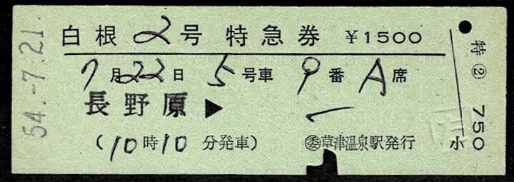 国鉄　特急　白根2号　特急券　長野原から　列車名印刷　バス草津温泉駅発行　昭和54年_画像1