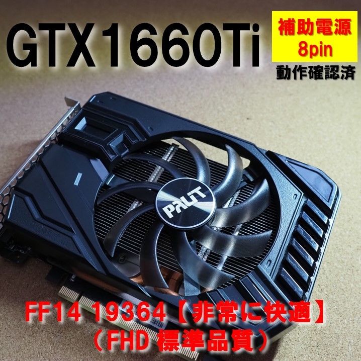 動作確認済】GTX1660Ti STORMX 6GB 補助電源 8pin 【FF14非常に快適