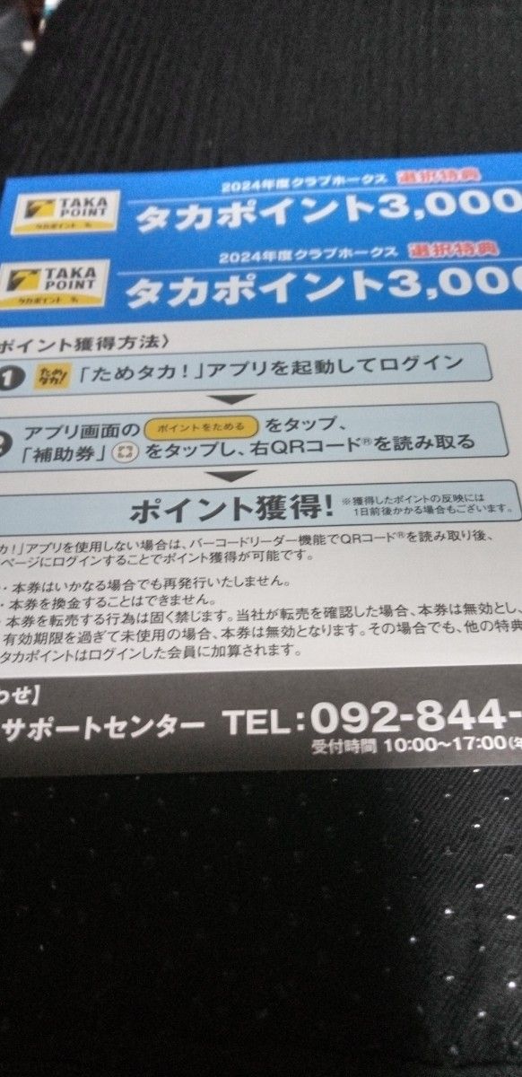 タカポイント3000pt×2枚　計6000pt　ソフトバンクホークス ファンクラブ 