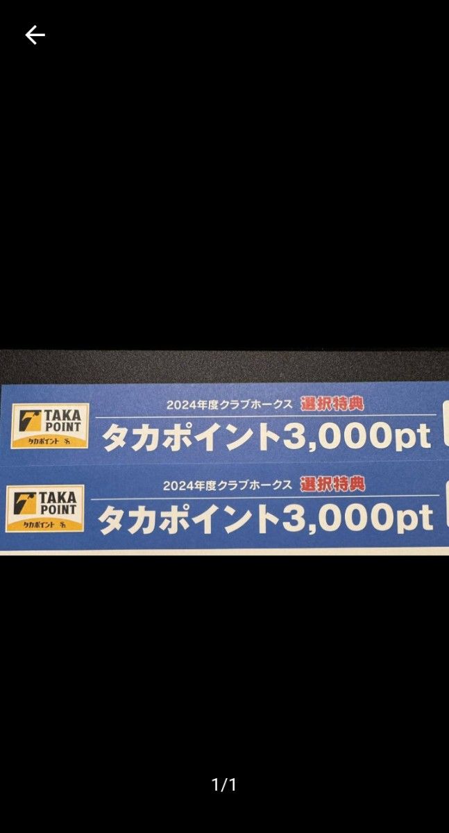 福岡ソフトバンクホークス ファンクラブ特典 タカポイント3000 - 野球