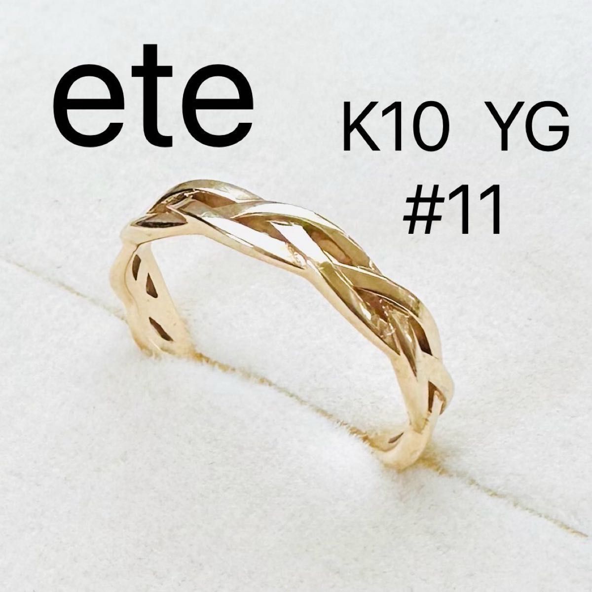 ete K10 YG ブレイドリング 編み込み リング 11号 エテ 刻印 ete K10 YG ブレイドリング 編み込み リング 11号 エテ 刻印