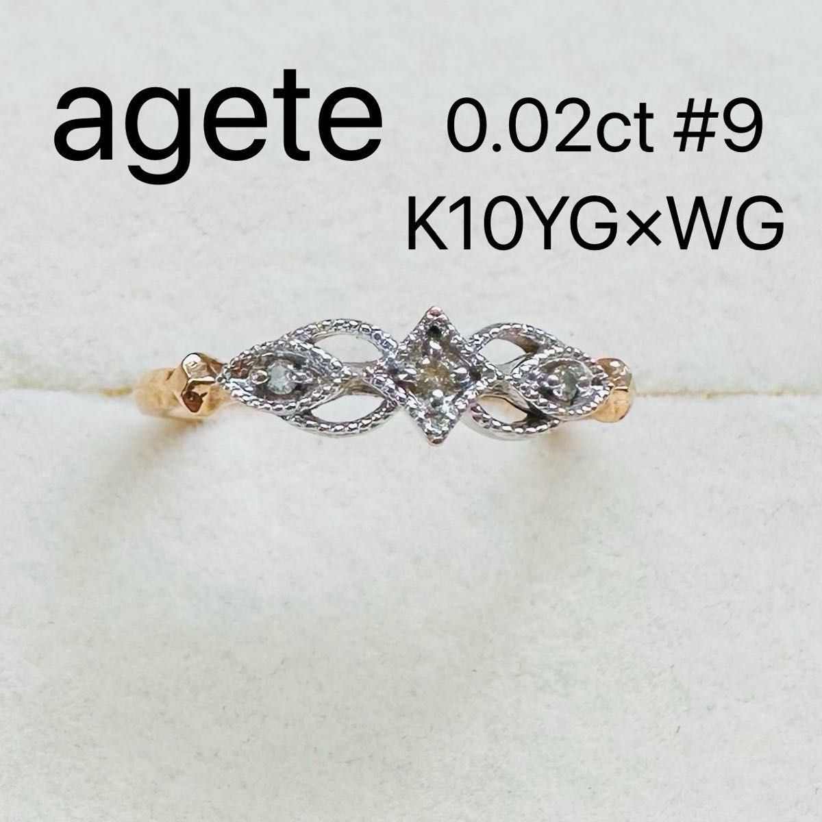 agete  K10  YG  WG  コンビカラー　ミルウチ　ダイヤモンド　リング　アンティーク調　刻印　アガット