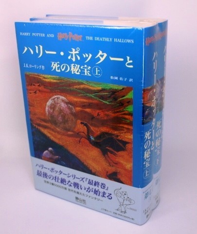 新品　ハリー・ポッターと死の秘宝　上下巻セット　ハリーポッターシリーズ　第七巻　速達対応_画像1