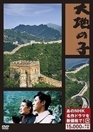 大地の子 (新価格) 【DVD】 NSDX-23312-TNHK