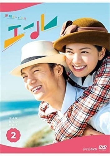 連続テレビ小説 エール 完全版 DVD BOX2 【DVD】 NSDX-24564-NHK