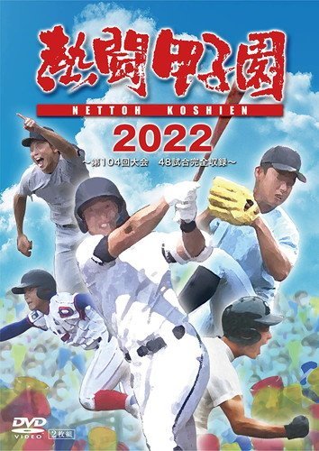 熱闘甲子園 2022 ～第104回大会 48試合完全収録～ (DVD) TCED6717-TC