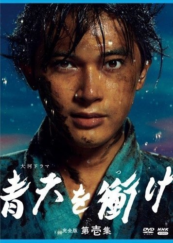大河ドラマ青天を衝け 完全版 第壱集 DVD BOX (DVD) NSDX-25031-NHK