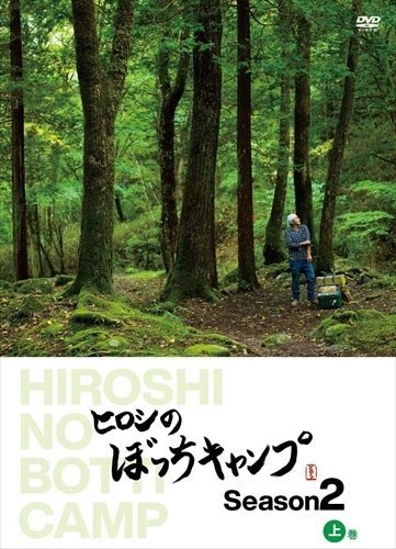 ヒロシのぼっちキャンプ Season2 上巻 【DVD】 TCED5781-TC