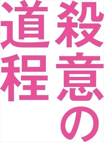 WOWOWオリジナルドラマ 殺意の道程 DVD-BOX 【DVD】 TCED5698-TC