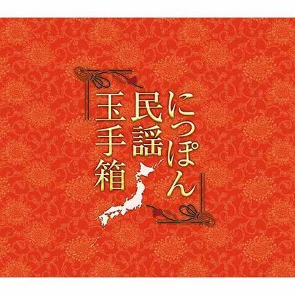 にっぽん民謡玉手箱 オムニバス (11枚組CD) TFC-2681