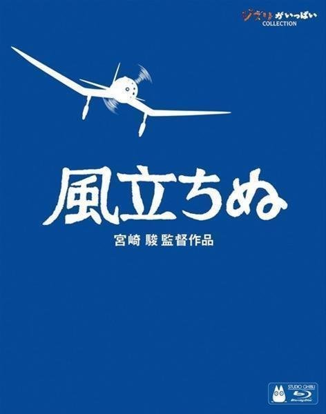 【送料無料】風立ちぬ / 宮崎 駿 監督作品 ( Blu-ray) VWBS-1529-FD