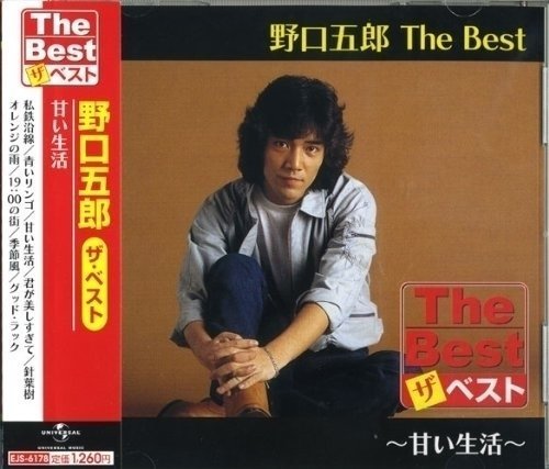 野口五郎 The Best 甘い生活 （CD） EJS-6178_画像1