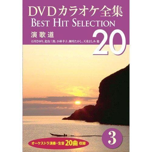 DVDカラオケ全集 「Best Hit Selection 20」 3 演歌道 (DVD) DKLK-1001-3-KEI_画像1